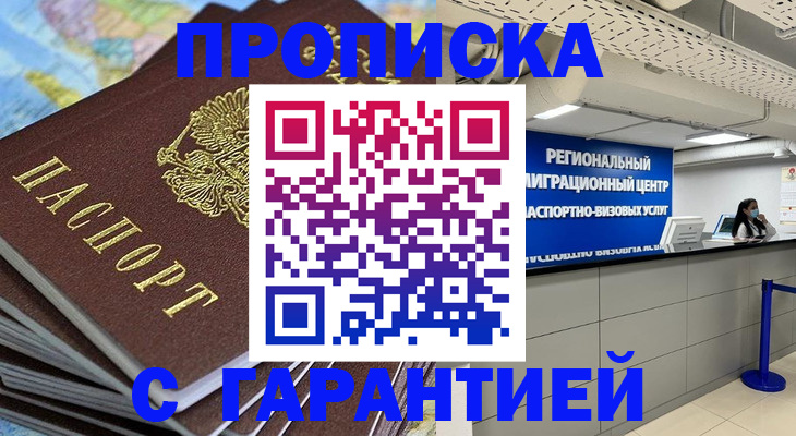 временная прописка в Бабаево